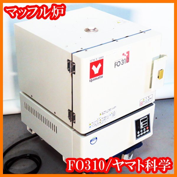 ●マッフル炉FO310/電気炉1150℃/炉内7.5L/単相200V仕様/ヤマト科学/実験研究ラボグッズ●拍卖