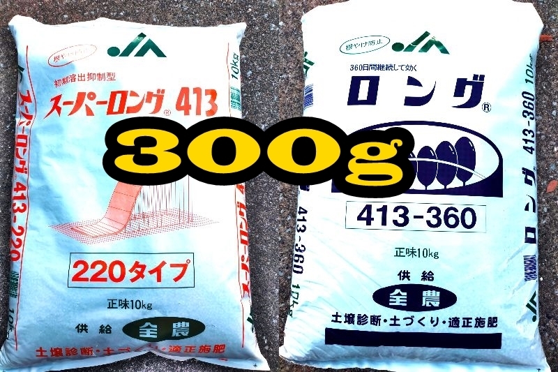 肥料 スーパーロング 413-220 413-360 計300g 多肉植物拍卖