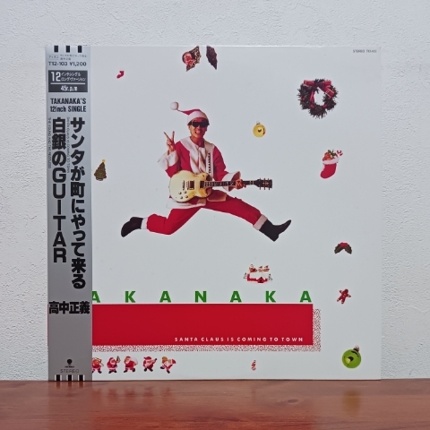 帯付12インチシングル/ 高中正義「サンタが町にやってくる」ソノシート(WHITE LAGOON)付き拍卖
