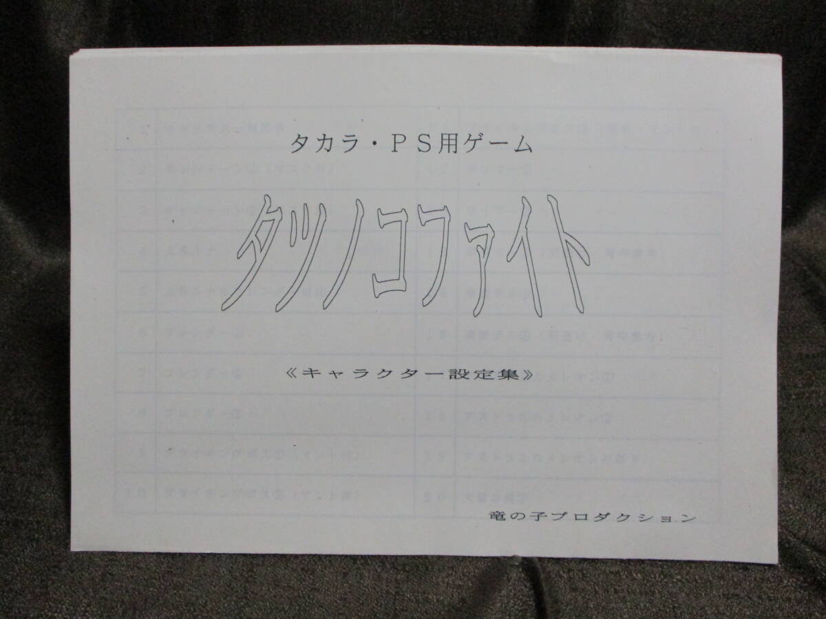 「タツノコファイト キャラクター設定集」タカラ 竜の子プロ/検索:ガッチャマン キャシャーン ポリマー テッカマン 等  管理(A1-604☆拍卖