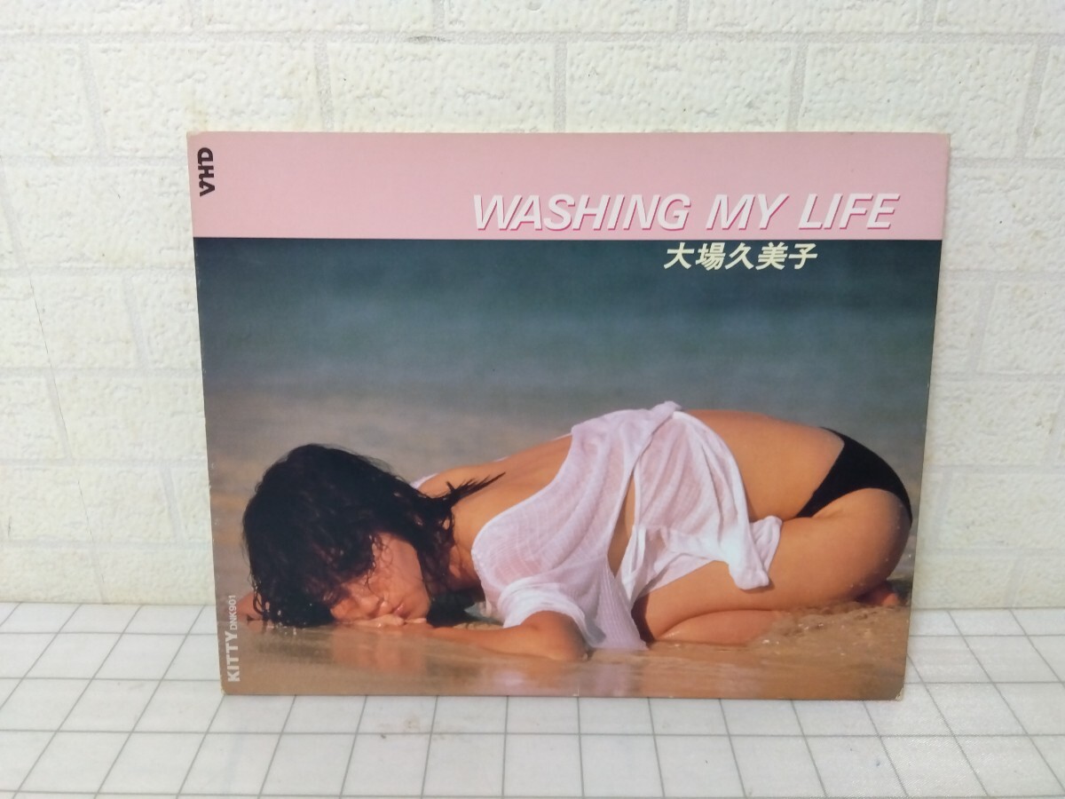 645■VHD ビデオディスク 大場久美子 WASHING MY LIFE 日本ビデオ映像 DNK901 Kitty 長期保管現状品拍卖