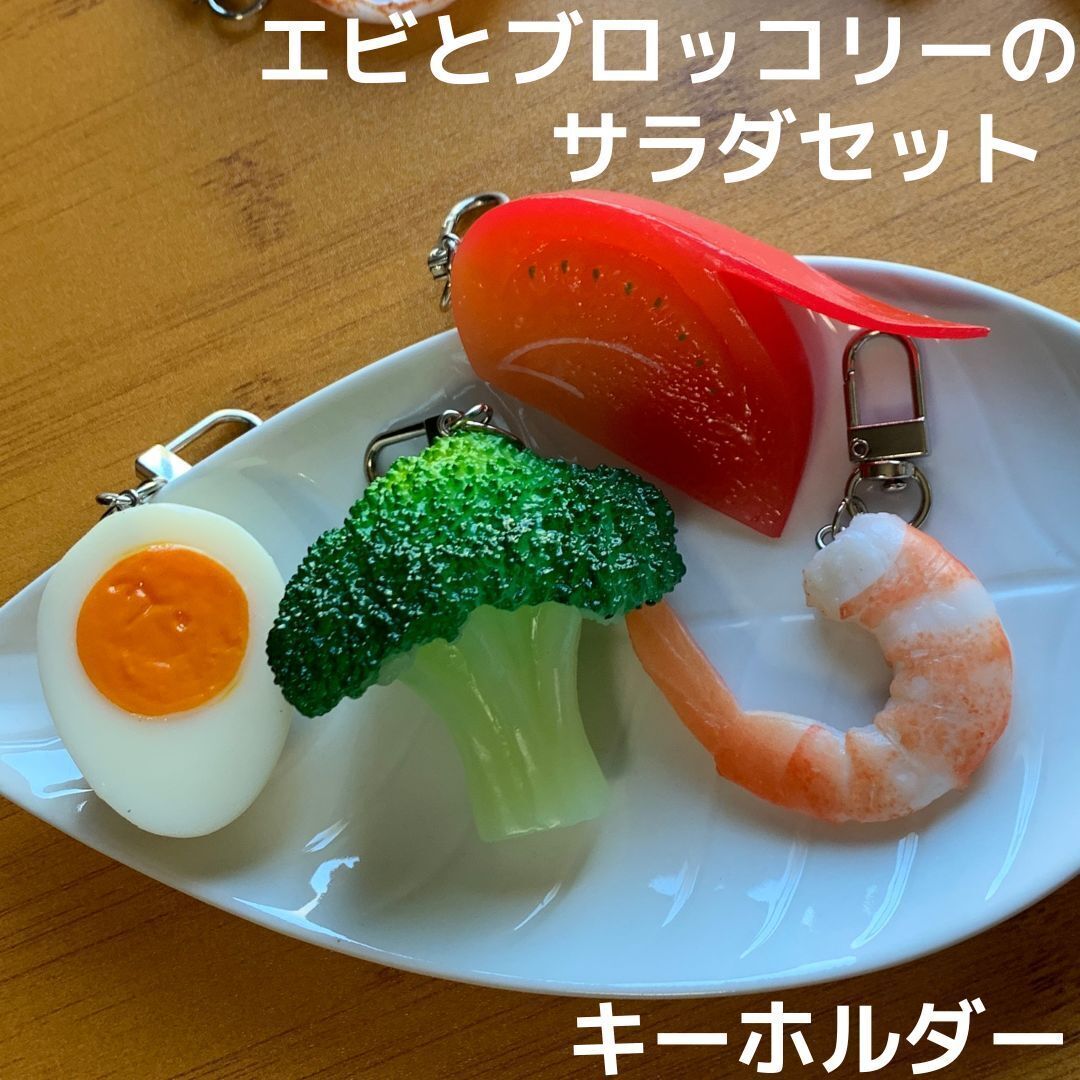 食品サンプル キーホルダー えび ブロッコリー ゆでたまご トマト サラダ 4点セット 野菜★リュック バッグ エビ たまご 玉子 ダイエット拍卖