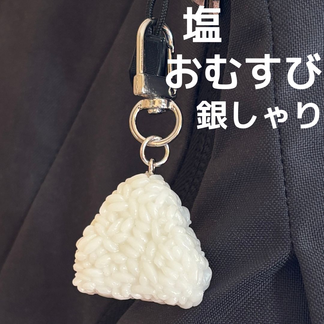 食品サンプル キーホルダー 塩おにぎり 塩おむすび 銀シャリ 銀しゃり ごはん ご飯 白米 ライス 和食 日本食 バッグ リュック ポーチ拍卖