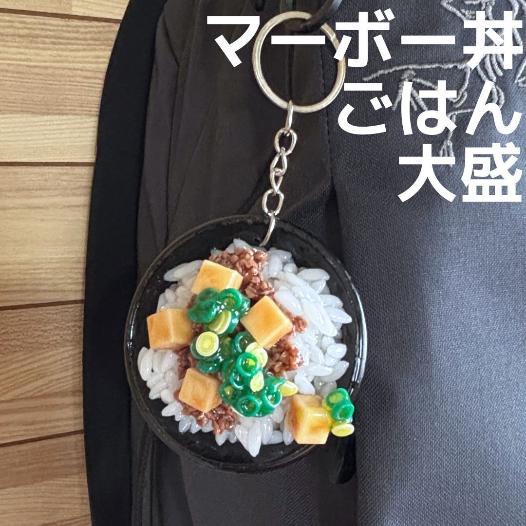 食品サンプル キーホルダー マーボー丼 麻婆豆腐★食材 食品 バッグ リュック ポーチ 町中華 中華料理 日本食 和食 ストラップ キーリング拍卖