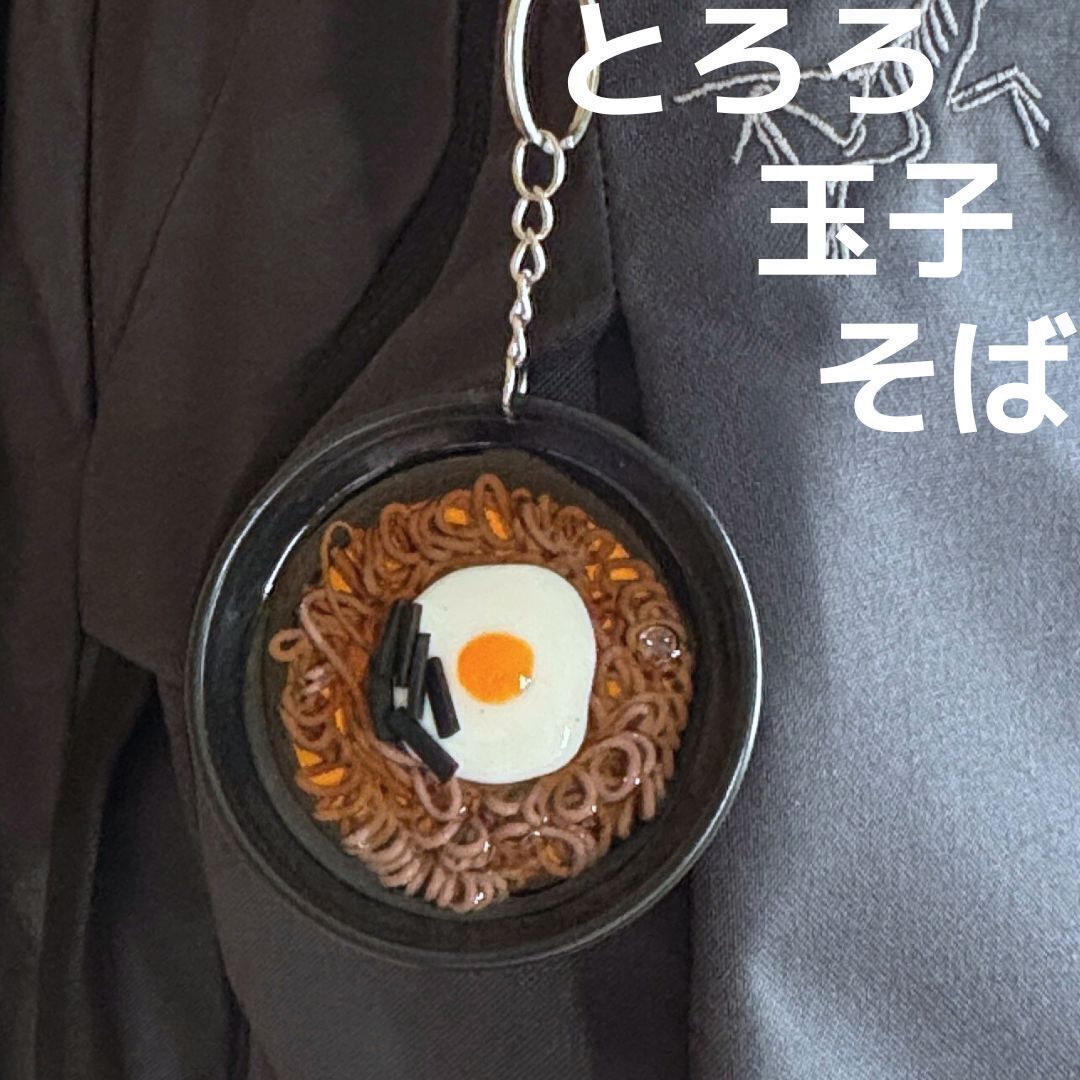 食品サンプル キーホルダー とろろ玉子そば 蕎麦 そば とろろ 卵 玉子 たまご 食品 食材 バッグ リュック ポーチ 日本食 和食 ストラップ拍卖