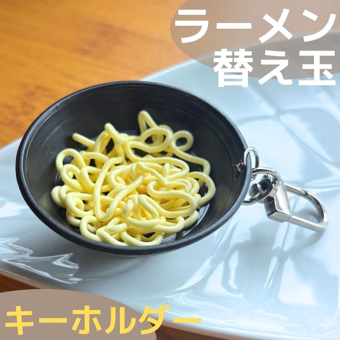 食品サンプル キーホルダー ラーメン 替玉 替え玉 麺 めん類 麺類 生めん 生麺 食材 町中華 リュック バッグ ポーチ 日本食 ストラップ拍卖