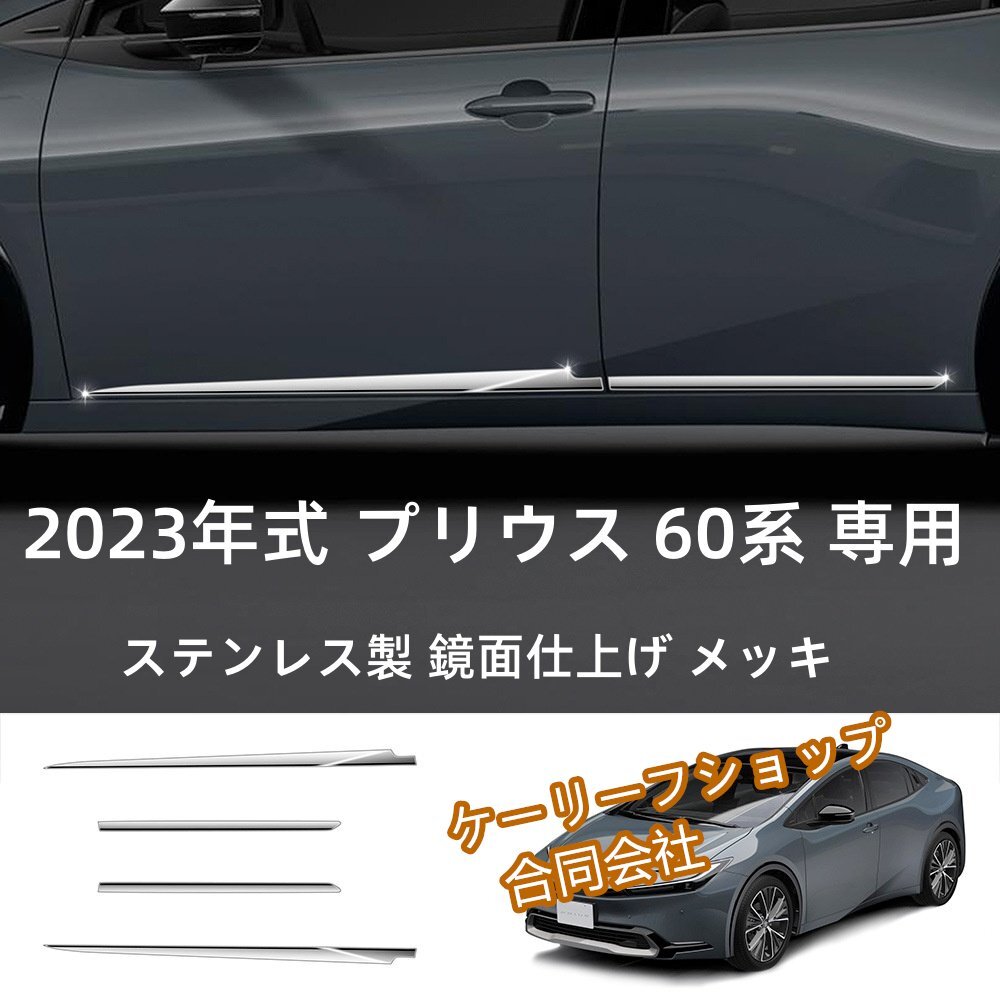2023年式 プリウス 60系 専用 ドアガーニッシュ ステンレスメッキ 鏡面ポリッシュ加工 高品質カスタムパーツ 4枚拍卖