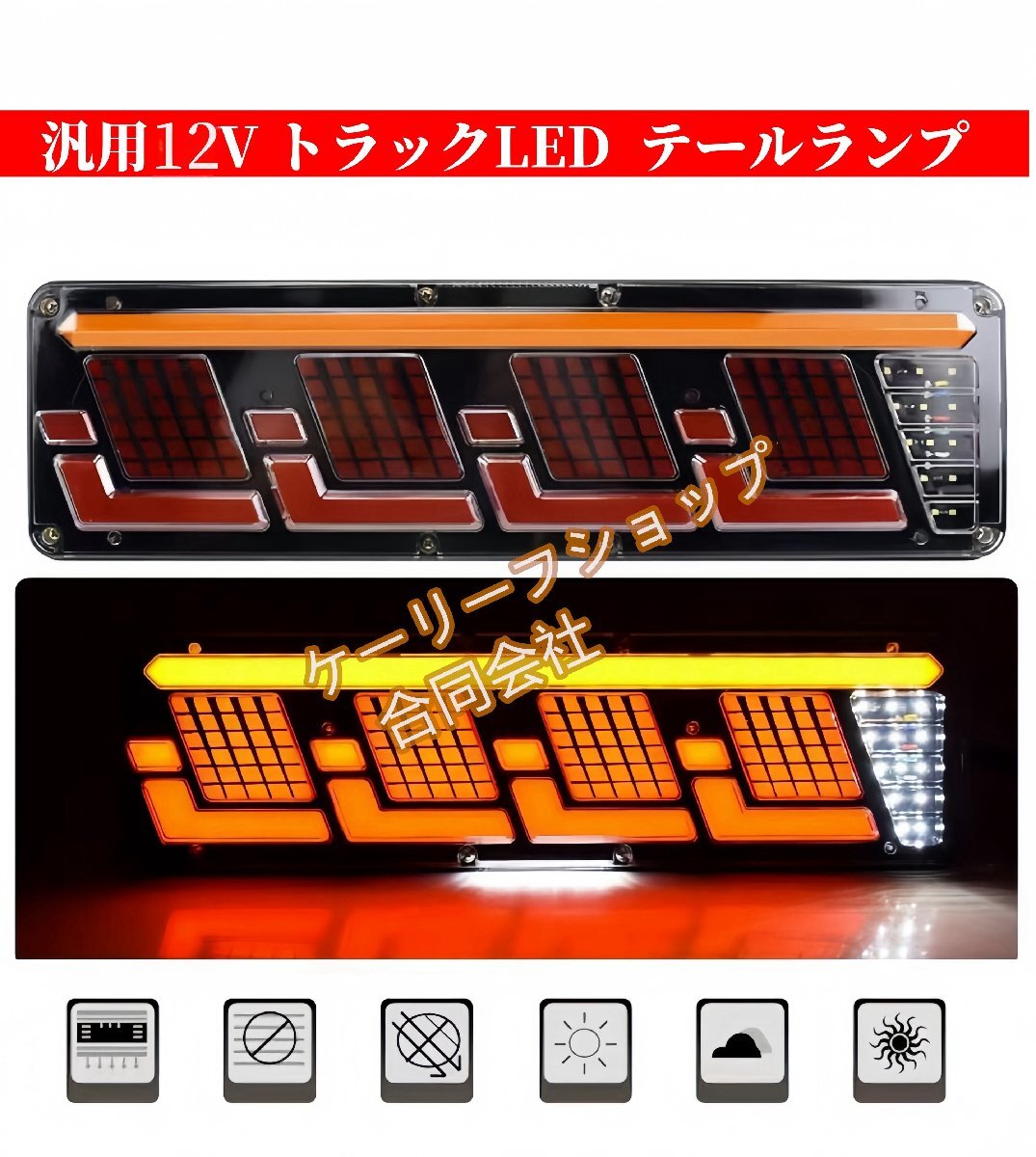 新入荷 12V LED テールランプ 左右セット 流れる ウインカー テールライト ターンシグナル シーケンシャルトレーラー ローリー トラック拍卖