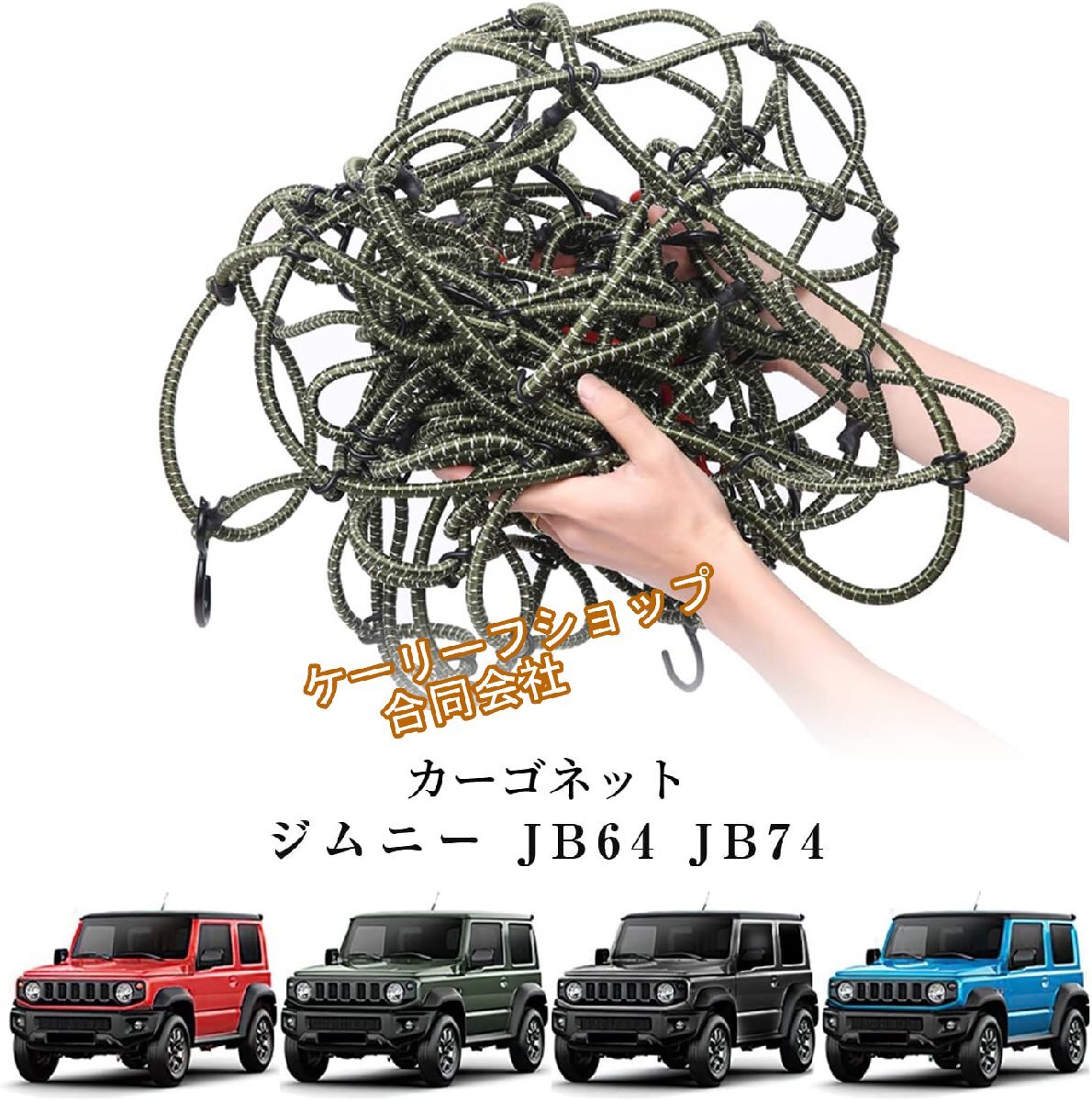 新型スズキジムニー専用 伸縮式カーゴネット(100×140cm) JB64/JB74対応 荷物落下防止 ルーフ&トランク両用 ゴム製ラゲッジネット拍卖