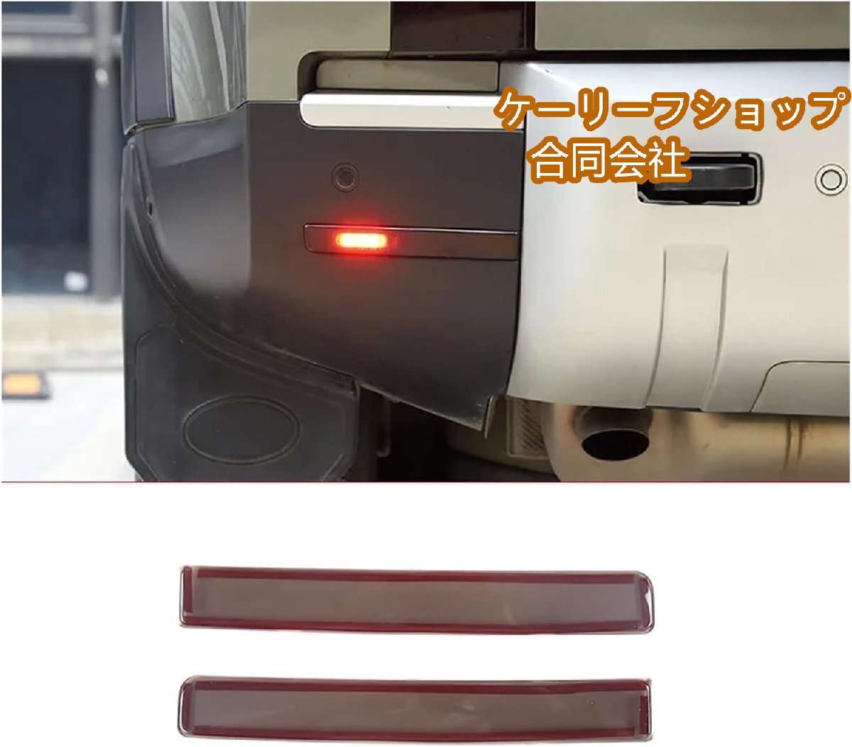 ランドローバー用 ディフェンダー110 2020-2024用 車のテールライトカバー ブレーキライト ワイドインジケーター保護カバー 内装B拍卖