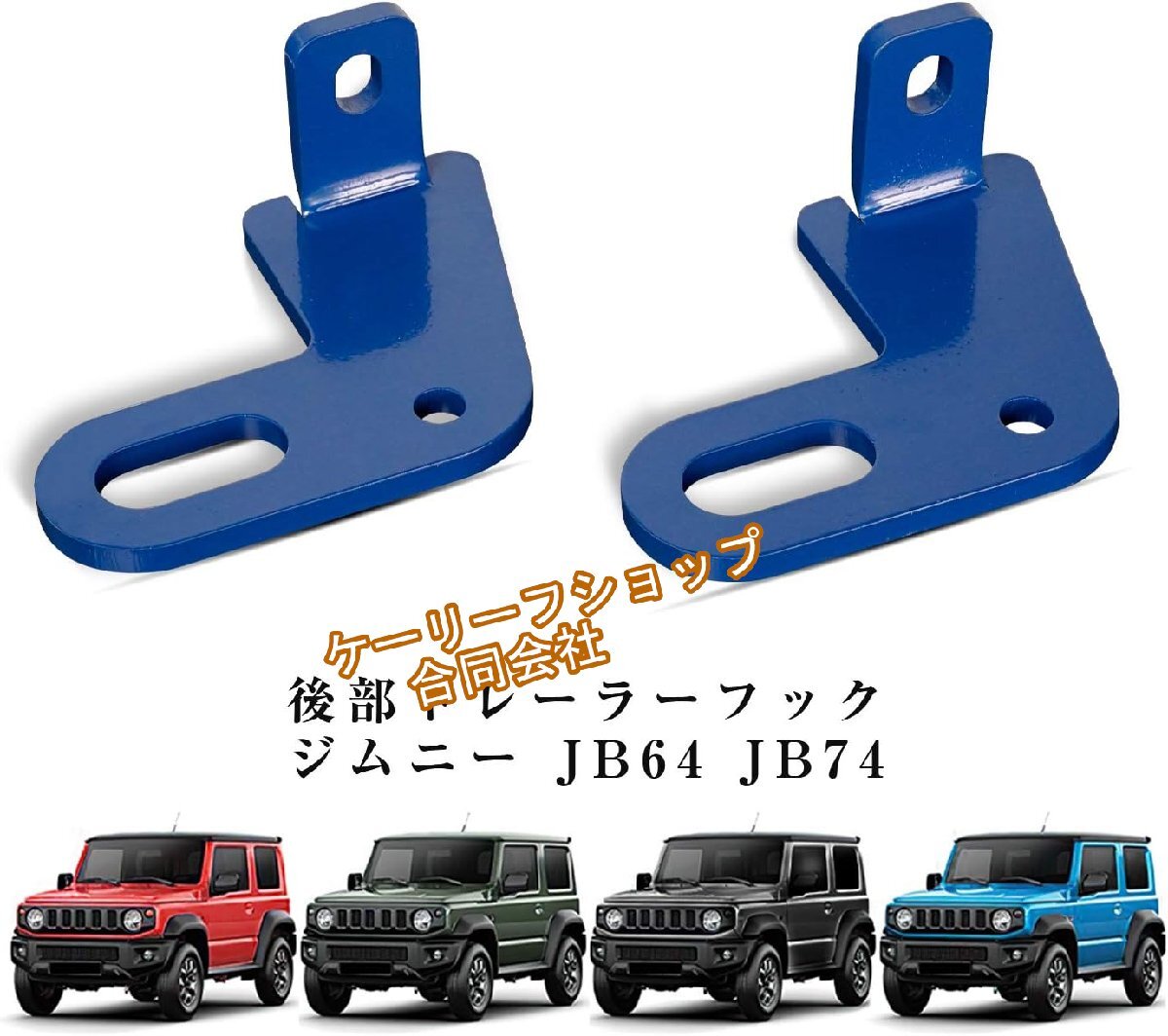 新型スズキジムニー専用 リアトレーラーフックセット(鋼製)JB64/JB74対応 オフロードレスキュー用 ブルーカラー 2018年-現行モデル 拍卖