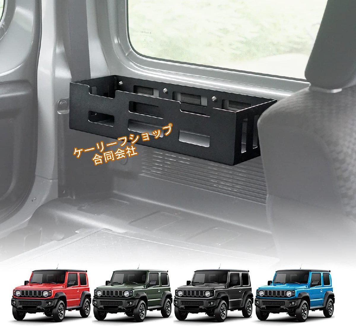新型スズキジムニー(JB64/JB74)専用 車内収納ラックシステム 3D設計 小物整理ボックス リアスペースカスタム 防水素材 工具入れ 内装拍卖