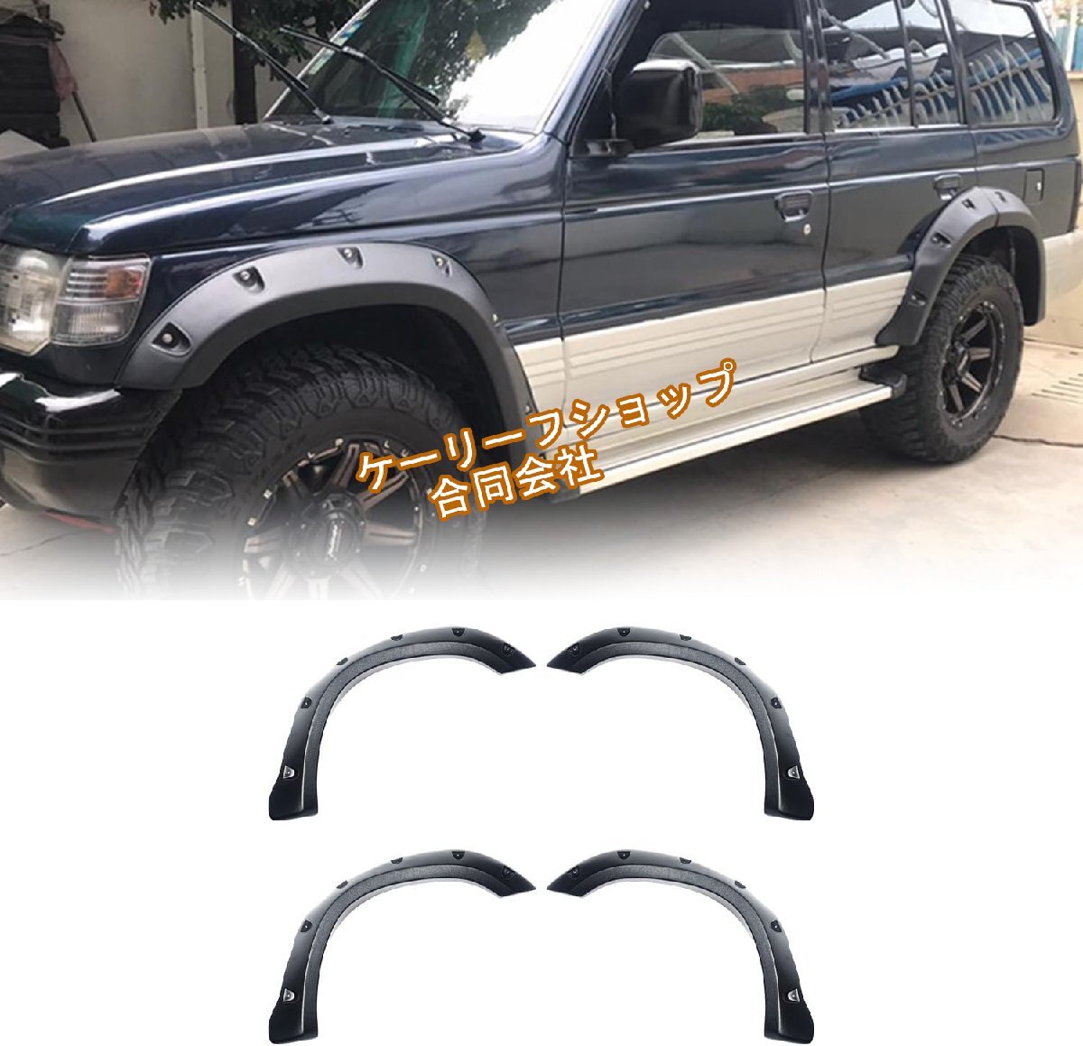三菱パジェロ V31 オーバーフェンダー オーバーフェンダー ワイドフェンダー フェンダー 保護 泥除け 外装パーツ アクセサリー 6点セット拍卖