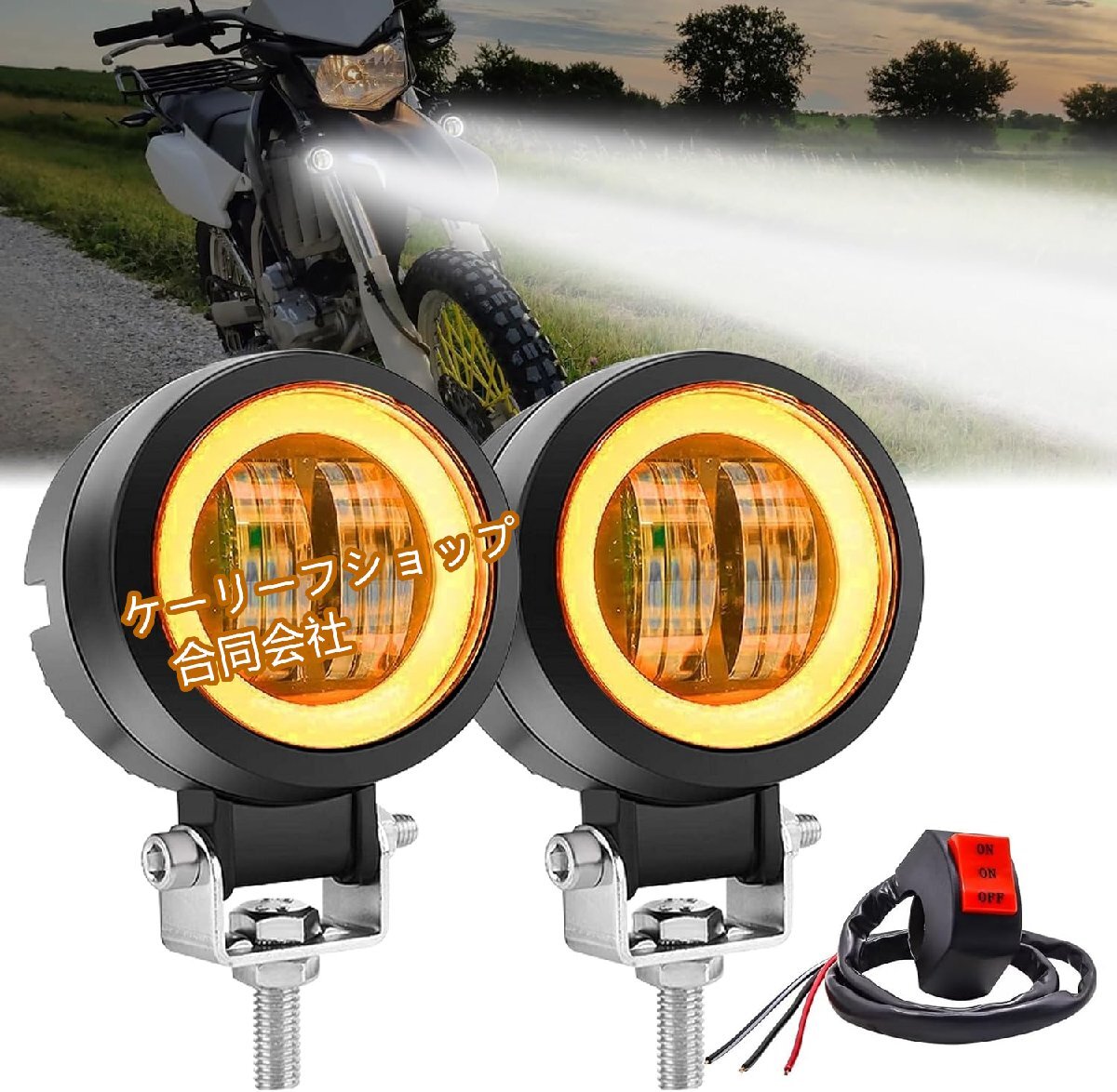 バイク用LEDフォグランプ 2個セット 12V/24V対応 白光・黄光切替可能 高輝度 防水仕様 丸型 イカリングデザイン スイッチ付属拍卖