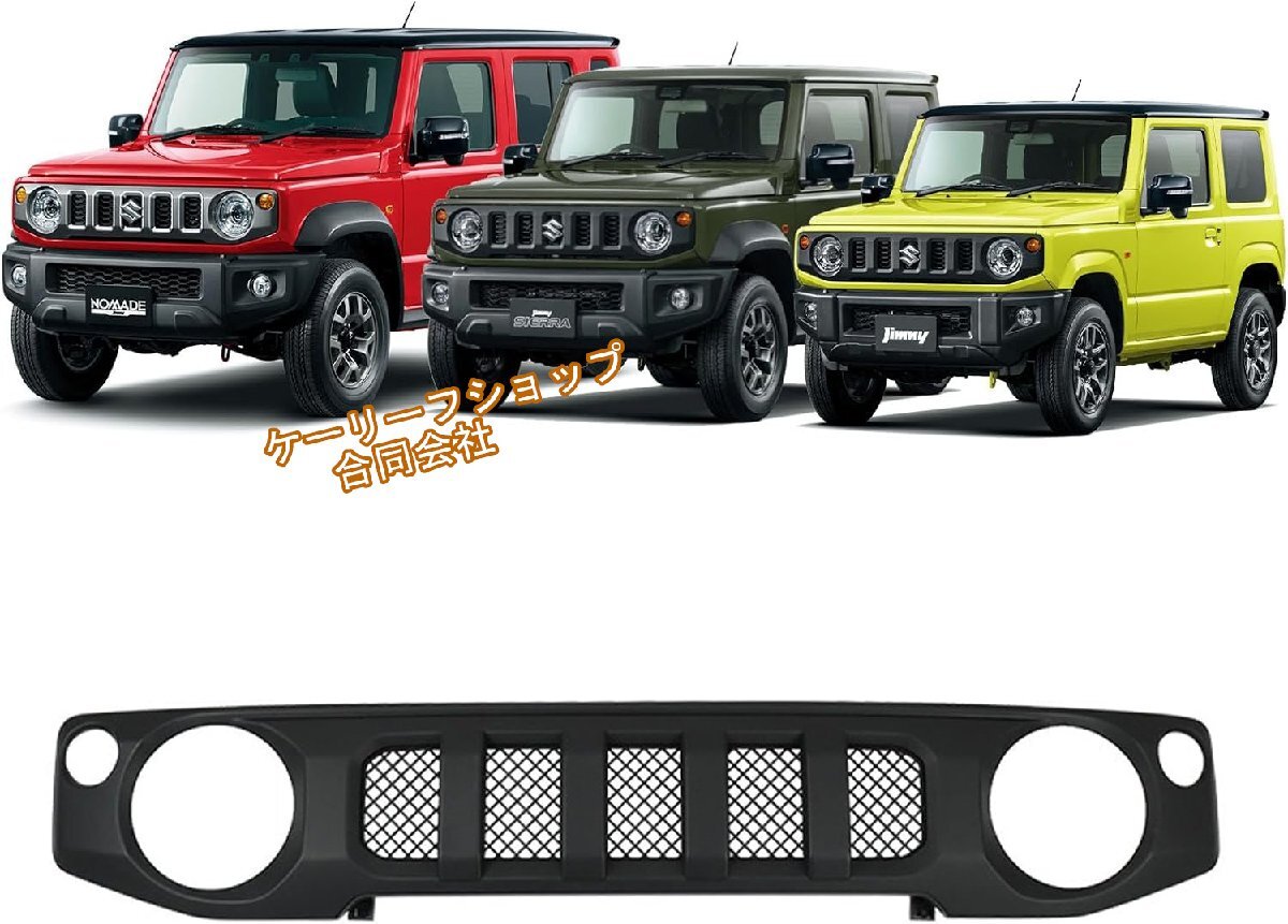 【ジムニー/JB64/JB74/JC74 5ドア対応】ノマドIタイプ ハニカムメッシュフロントグリル ブラック仕様 外装カスタムパーツ 簡単取付拍卖