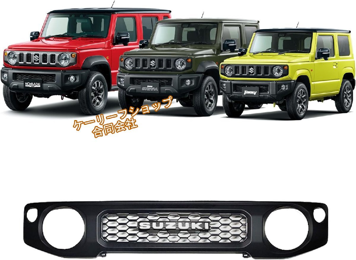 【ジムニー/JB64/JB74/JC74 5ドア対応】ノマド風フロントグリル(Bタイプ)エンブレム付き ブラック 穴あけ不要 簡単取付 ラジエーターグリ拍卖