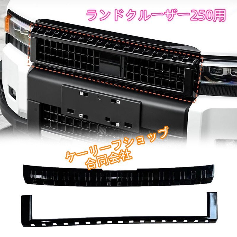 ランドクルーザー250 カスタムパーツ フロントグリルフレーム(光沢ブラック/カーボン調の2色選択可能)拍卖