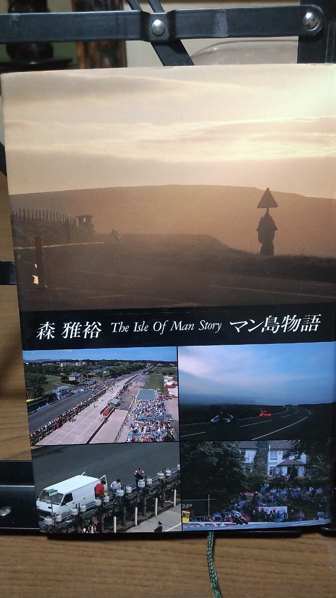 マン島物語 森雅裕 モータースポーツ拍卖