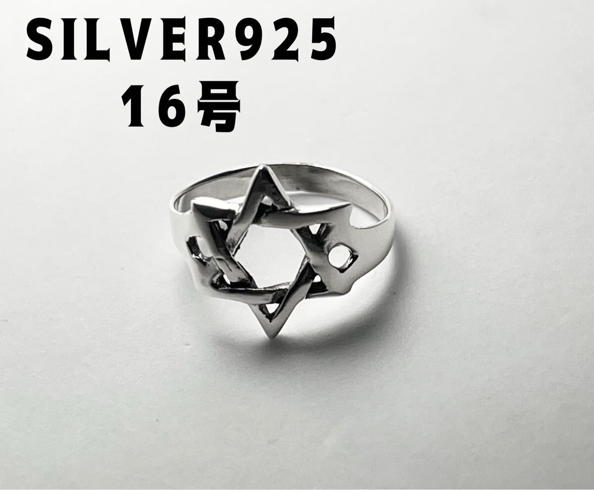 LMHげばD 六芒星シルバー925リングシグネット キラキラギフトSILVER銀指輪16号みd拍卖