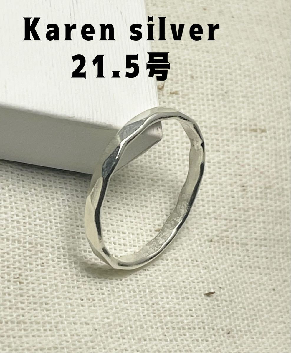 R73やね21ごr カレンシルバーリング純銀結婚指輪21.5号KARENSILVER槌目模様拍卖