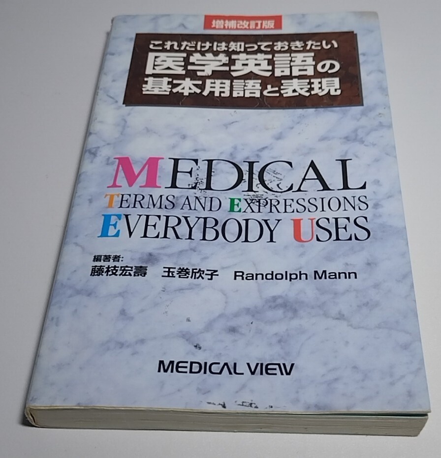 これだけは知っておきたい 医学英語の基本用語と表現 英語拍卖