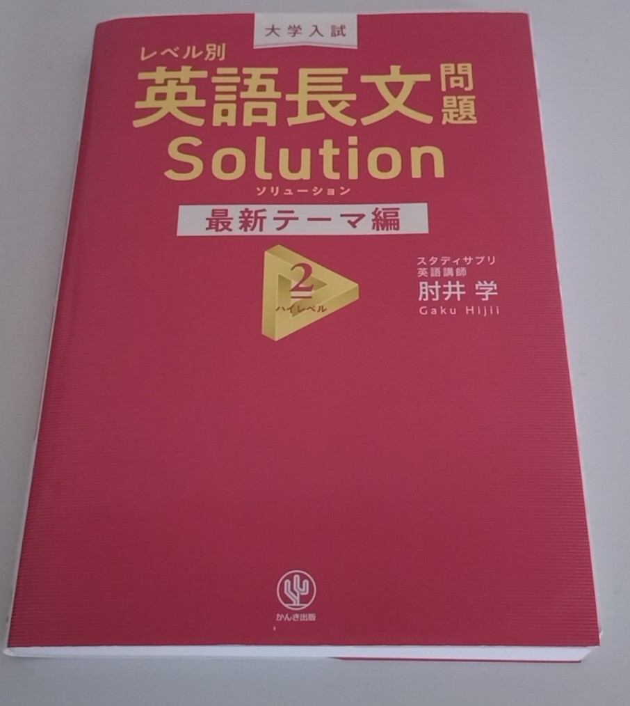 美品 大学入試レベル別 英語長文問題 ソリューション 最新テーマ編 英語拍卖