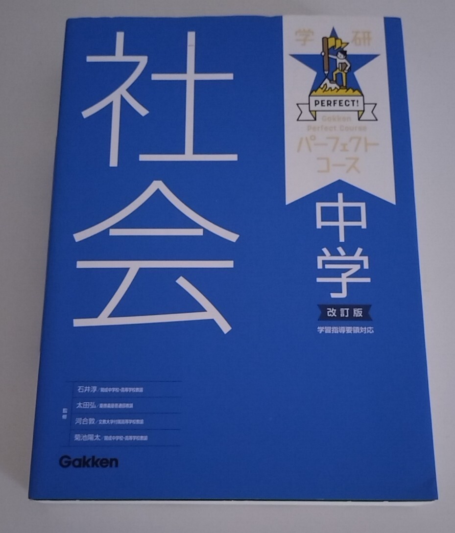 中学 社会 パーフェクトコース 学研拍卖