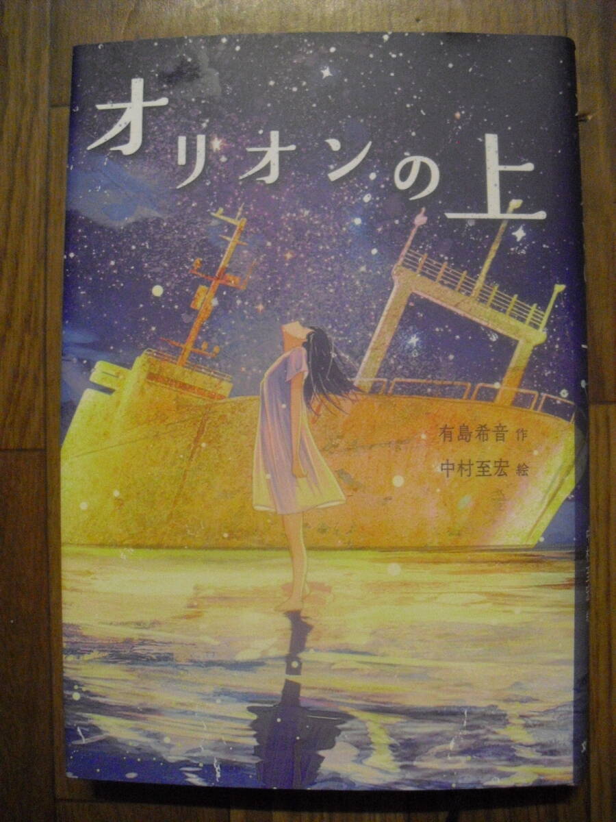 オリオンの上 有島希音 中村至宏 単行本 2021年初版 文研出版拍卖