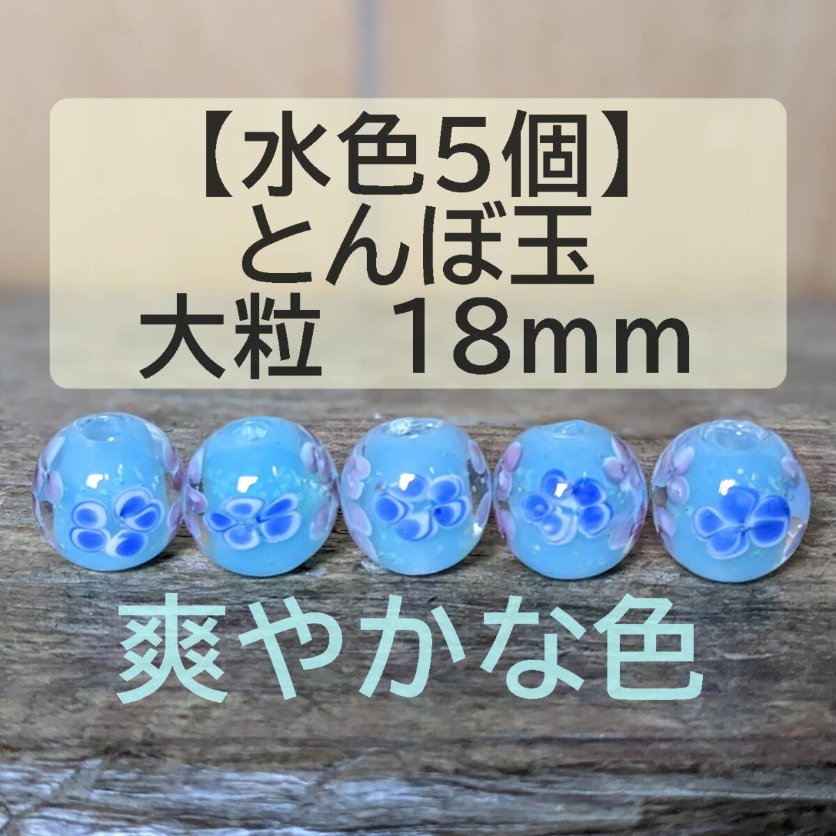 【水色5個】とんぼ玉 大粒 18mm トンボ玉 蜻蛉玉 簪 浴衣 ガラス 硝子 かんざし おしゃれ 送料無料 匿名配送拍卖