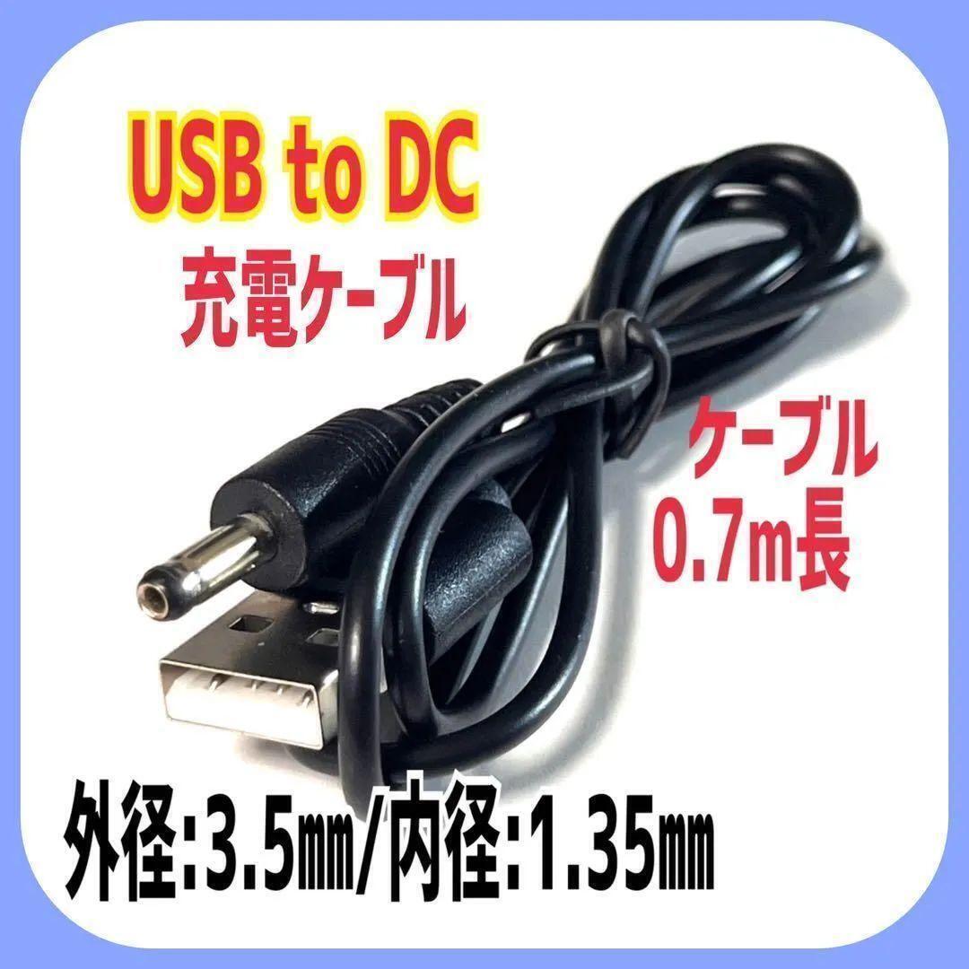 USB to DC5Vプラグ 電源供給ケーブル USB電源ケーブル ⑦拍卖