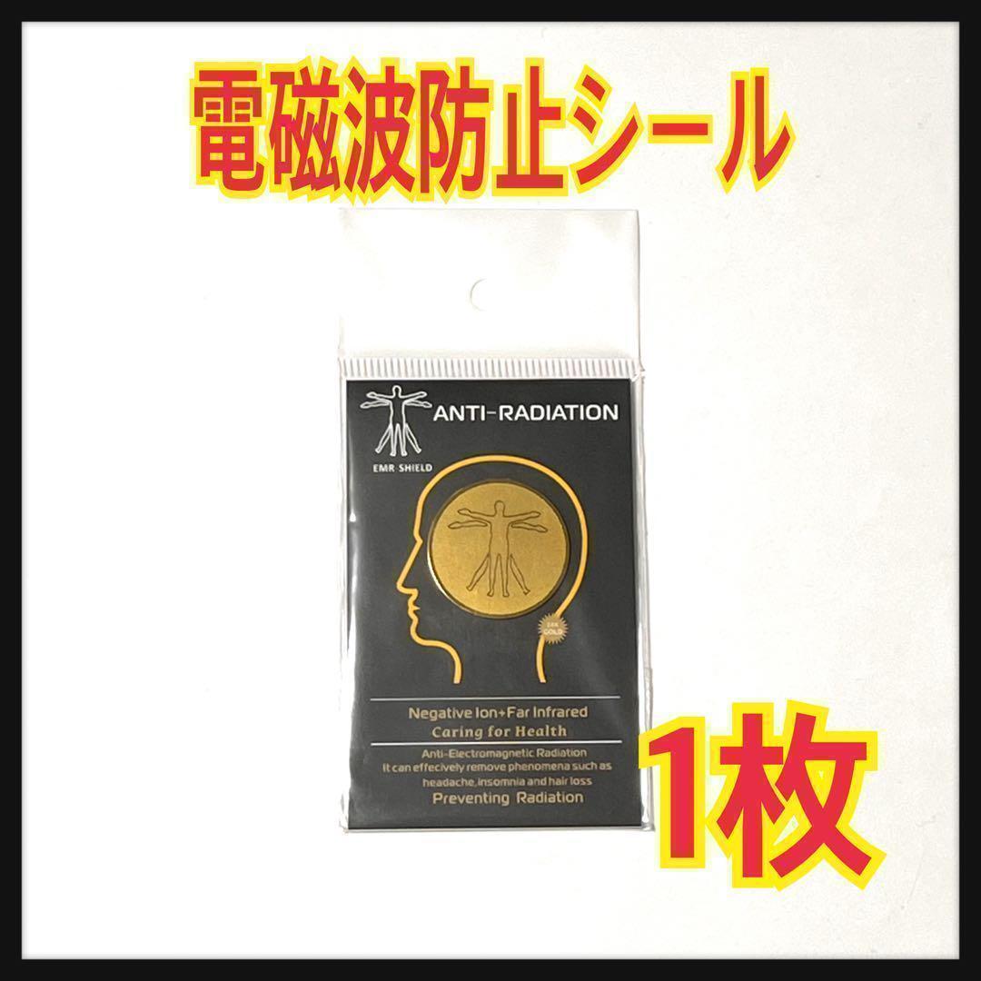 電磁波防止シール 1枚 ステッカー シート スマホ 電磁波対策 遮断拍卖