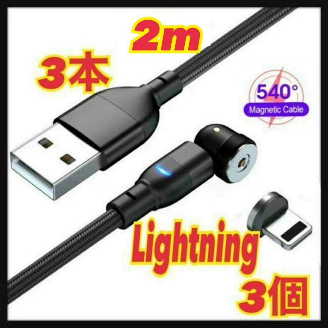 【540度】2mマグネットケーブル 3本+Lightning3個 端子拍卖