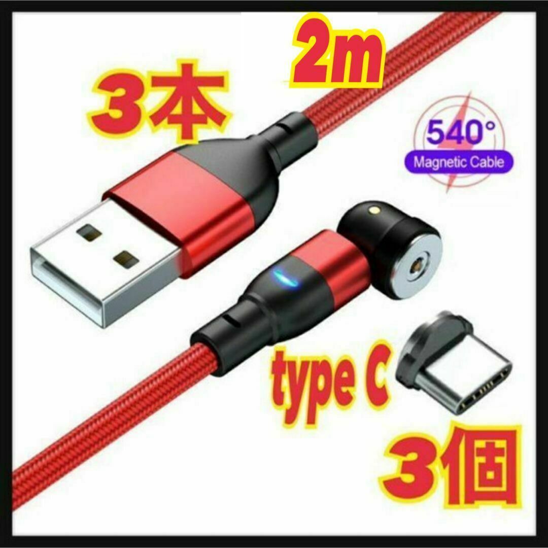 【540度】2mマグネットケーブル 3本+typeC3個 端子拍卖