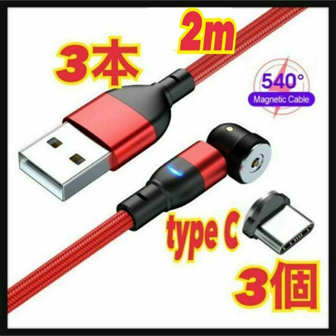 【540度】2mマグネットケーブル 3本+typeC3個 端子 スピード発送拍卖