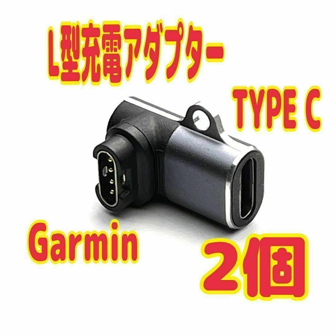 2個 Garmin(ガーミン)用 L型変換アダプター Type-C 充電ケーブル拍卖