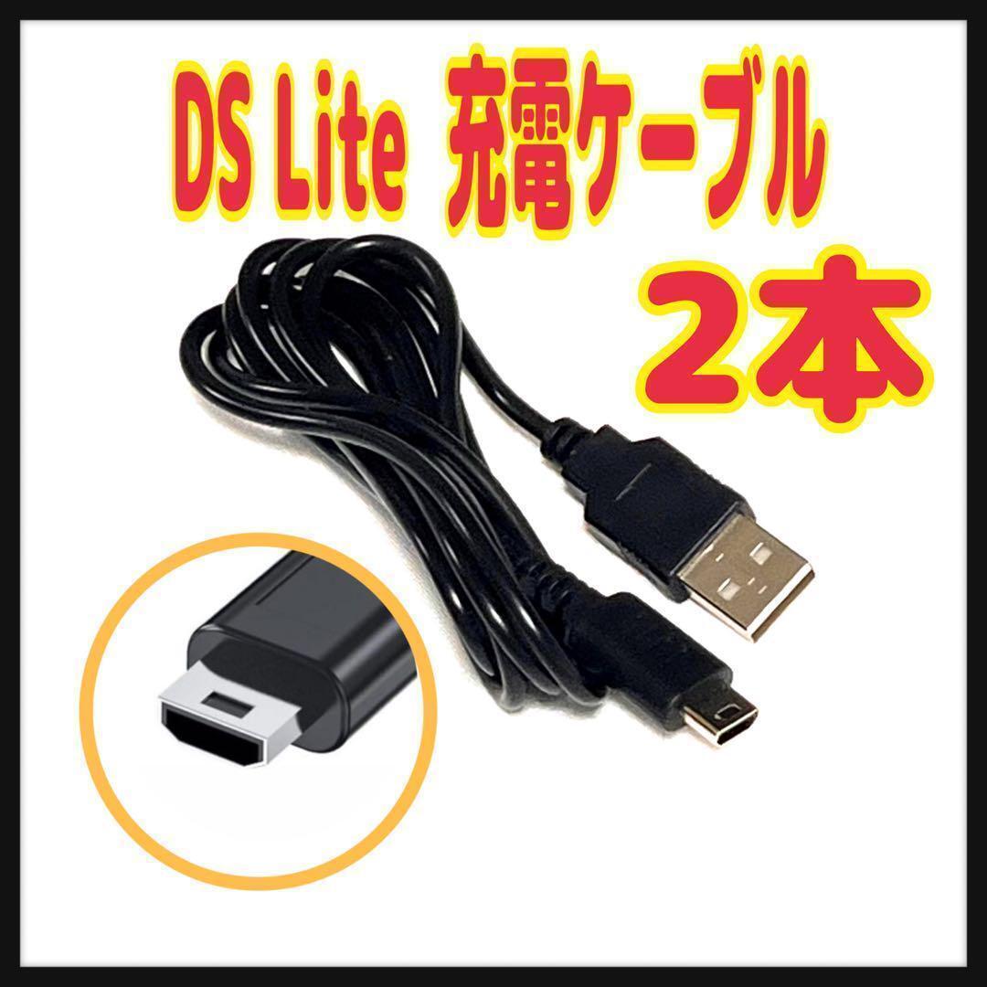 2本 DS Lite 充電ケーブル 1.2m DSL NDSL DSLite拍卖