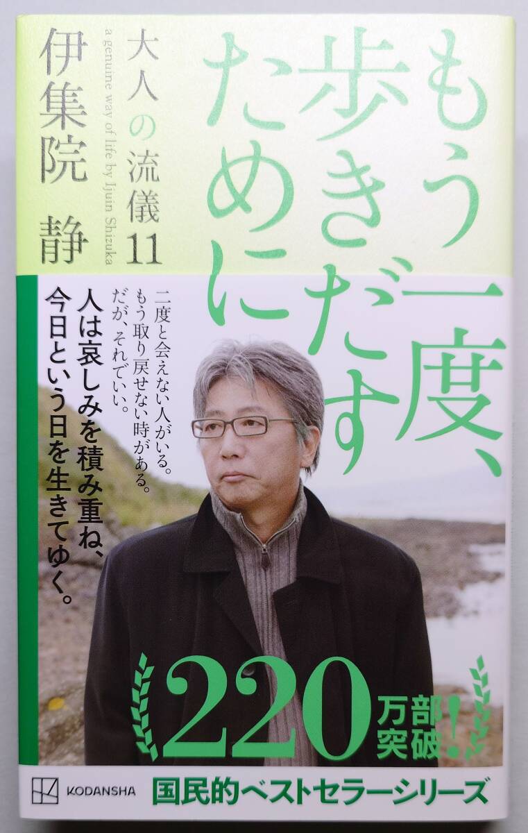 ◆講談社【もう一度、歩きだすために 大人の流儀11】伊集院 静 著◆拍卖