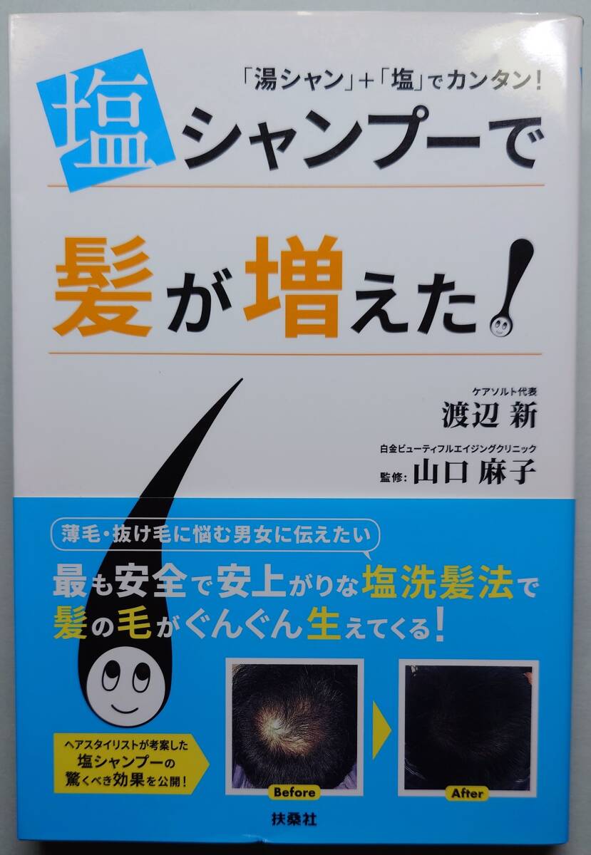 ◆扶桑社【塩シャンプーで髪が増えた!】渡辺 新 著◆拍卖
