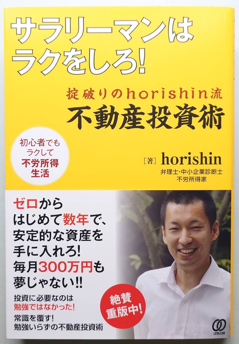 ◆ぱる出版【サラリーマンはラクをしろ!:掟破りのhorishin流 不動産投資術】horishin著・美品◆拍卖