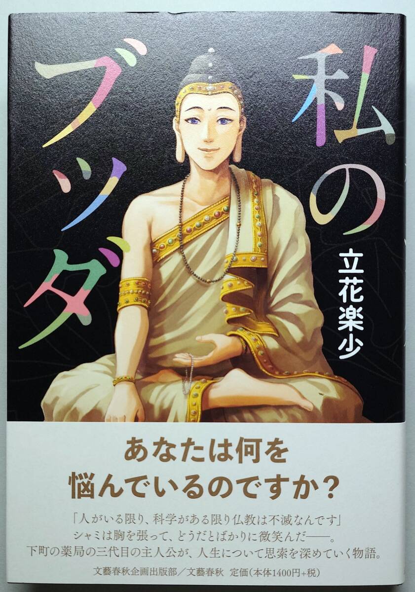 ◆文藝春秋企画出版部【私のブッダ】立花 楽少 著◆拍卖
