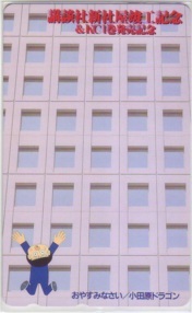 【テレカ】 おやすみなさい 小田原ドラゴン 講談社新社屋竣工記念 テレホンカード 抽プレ 抽選 1YM-A0272 未使用・Aランク拍卖