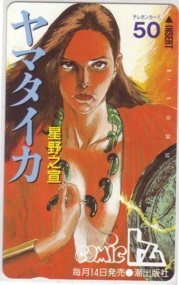 【テレカ】 ヤマタイカ 星野之宣 コミックトム テレホンカード 抽プレ 抽選 1ZE-Y0088 未使用・Aランク拍卖