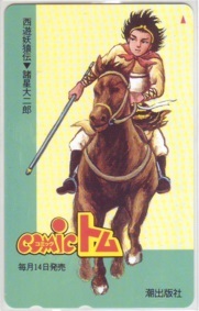 【テレカ】 西遊妖猿伝 諸星大二郎 コミックトム テレホンカード 抽プレ 抽選 1ZE-S0087 未使用・Aランク拍卖