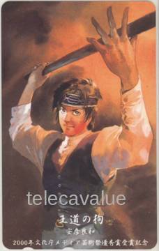 【テレカ】 王道の狗 安彦良和 2000年文化庁メディア芸術祭優秀賞受賞記念 1MR-A0070 未使用・Aランク拍卖