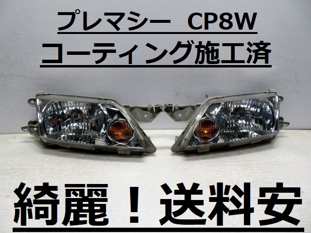 綺麗!送料安 プレマシー CP8W コーティング済 ハロゲンライト左右SET P1989 ♪♪W拍卖