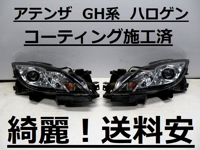 綺麗!送料安 アテンザ GH5FS GH5FW 他GH系 コーティング済 ハロゲンライト左右SET 100-41056 打刻印(F) ♪♪G拍卖