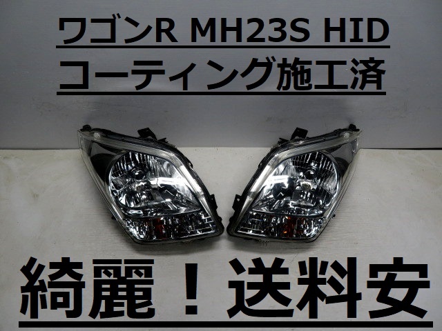 綺麗です!送料安 ワゴンR MH23S コーティング済 HIDライト左右SET 100-59193 ♪♪M拍卖