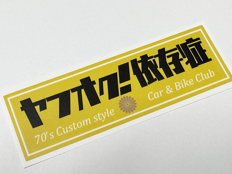 ヤフオク依存症 旧デザイン ステッカー / 名言 昭和 暴走族 街道レーサー グラチャン ハコスカ ケンメリ拍卖