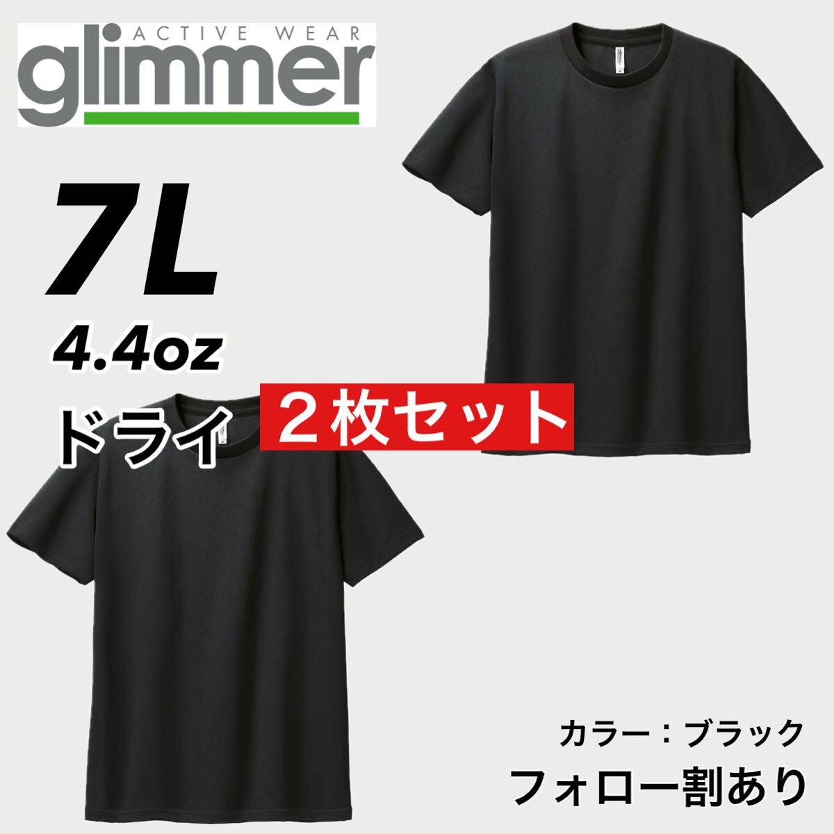 glimmer グリマー 新品未使用 4.4oz ドライ半袖Tシャツ 半T 吸汗速乾 UVカット スポーツ ユニフォーム 黒2枚セット 7Lサイズ拍卖
