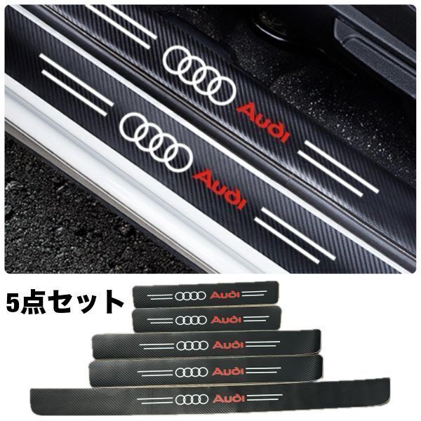 S150【アウディ】 Audi スカッフプレート & ラゲッジ ステップカバー ドア フット プロテクター カーボン ステッカー ガード傷防止拍卖